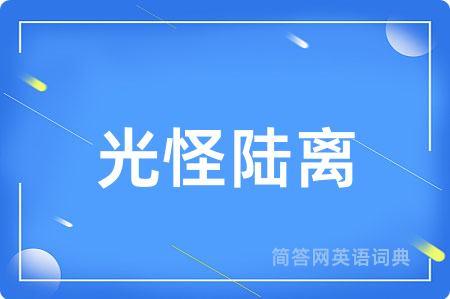 光怪陆离