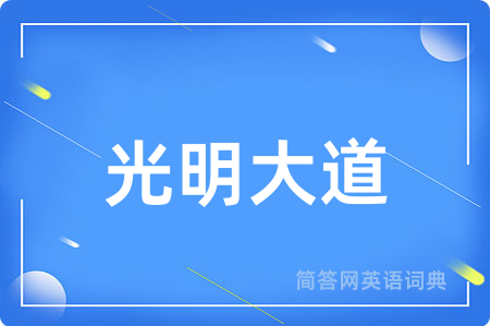 光明大道