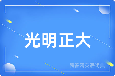 光明正大