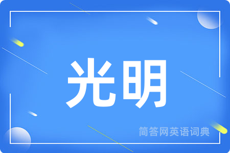光明