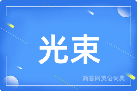 光束用英语怎么说,光束的英语翻译 光束