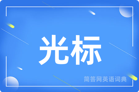 光标