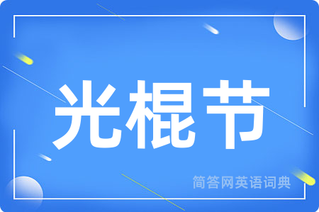 光棍节
