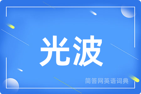 光波用英语怎么说,光波的英语翻译 光波