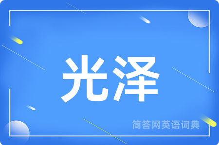 光泽