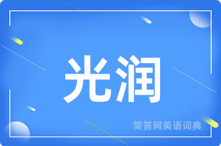 光润