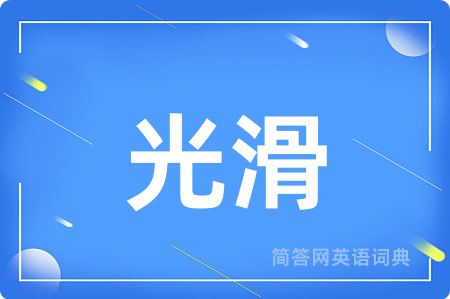 光滑