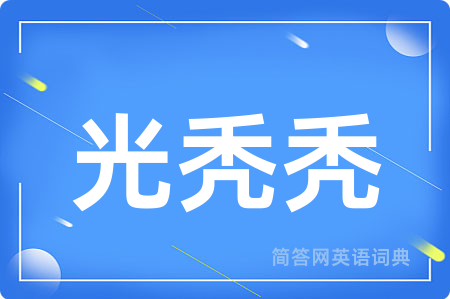 光秃秃