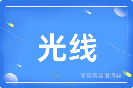 光线
