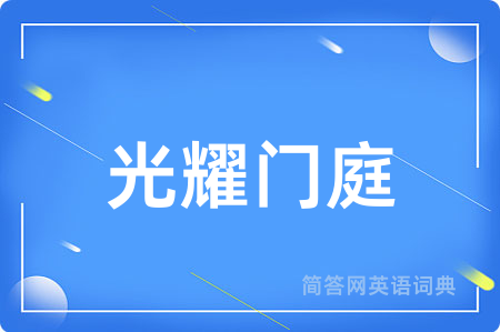 光耀门庭