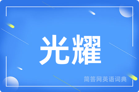 光耀