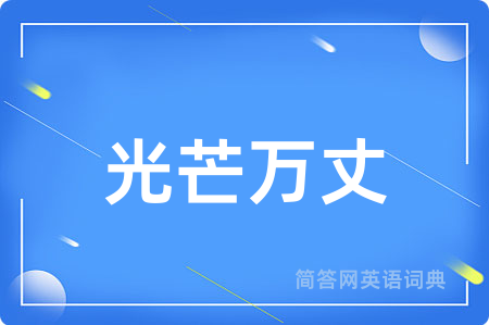 光芒万丈