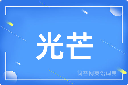 光芒