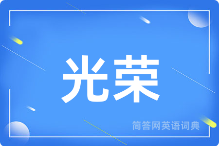光荣