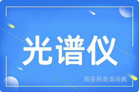 光谱仪