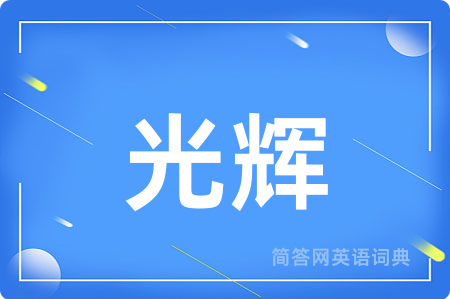 光辉
