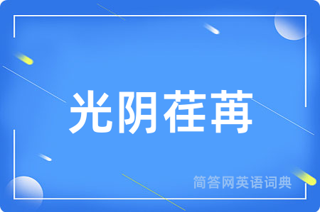 光阴荏苒用英语怎么说,光阴荏苒的英语翻译 光阴荏苒