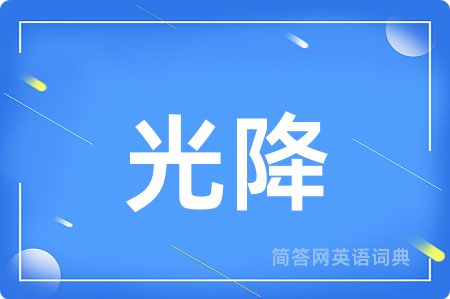 光降