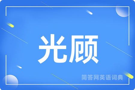 光顾