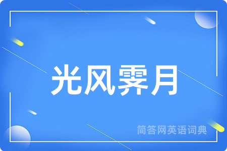 光风霁月