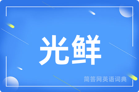 光鲜用英语怎么说,光鲜的英语翻译 光鲜
