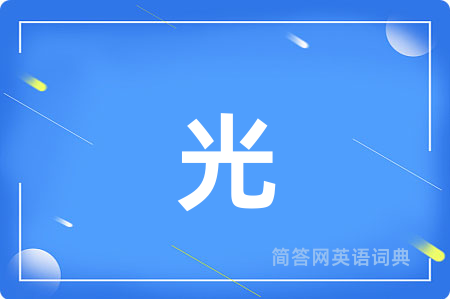光
