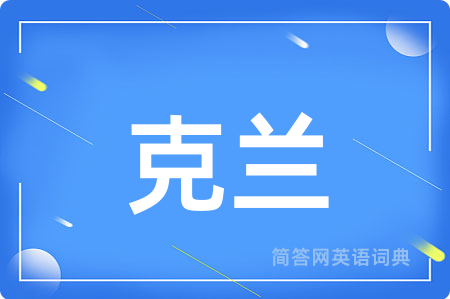 克兰用英语怎么说,克兰的英语翻译 克兰