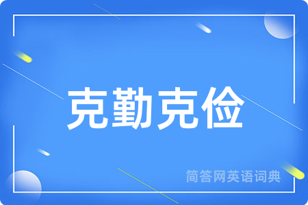 克勤克俭