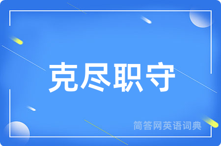 克尽职守