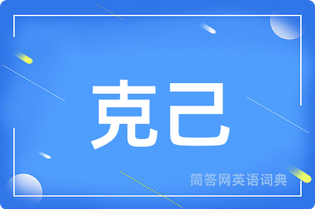 克己