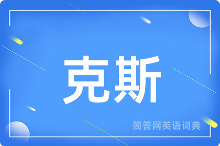 克斯