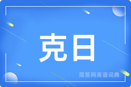 克日