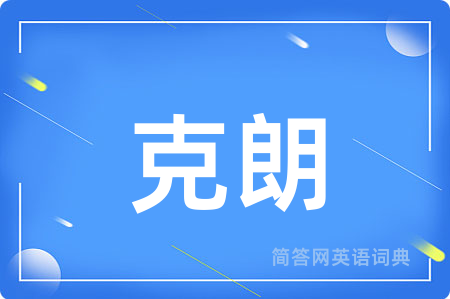 克朗用英语怎么说,克朗的英语翻译 克朗