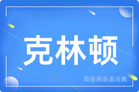 克林顿