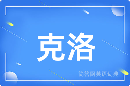 克洛
