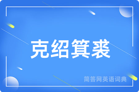 克绍箕裘
