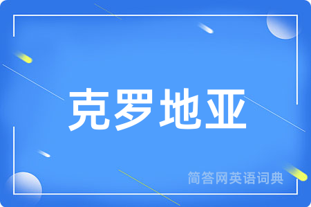 克罗地亚