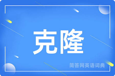 克隆用英语怎么说,克隆的英语翻译 克隆