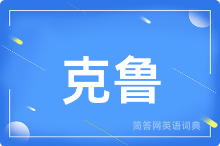 克鲁