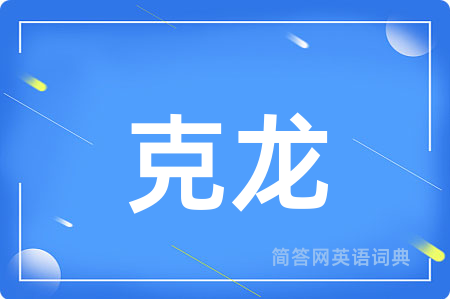 克龙