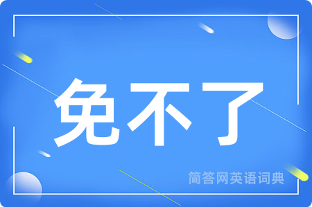 免不了用英语怎么说,免不了的英语翻译 免不了