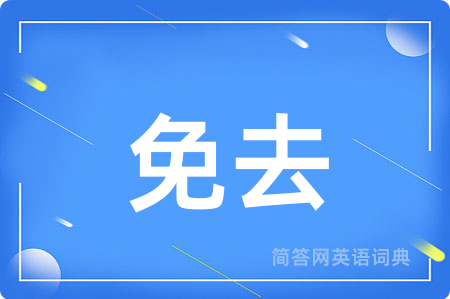 免去