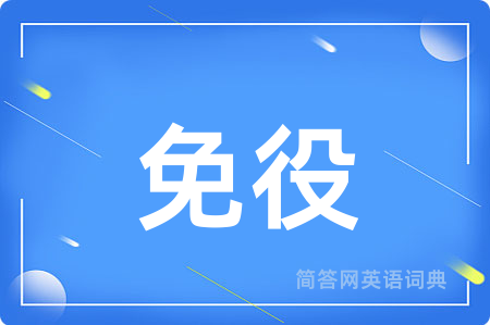 免役用英语怎么说,免役的英语翻译 免役