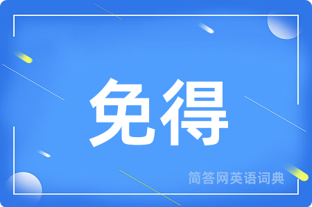 免得