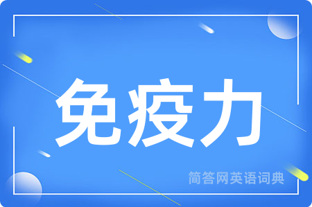 免疫力用英语怎么说,免疫力的英语翻译 免疫力