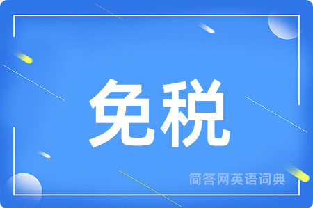 免税用英语怎么说,免税的英语翻译 免税