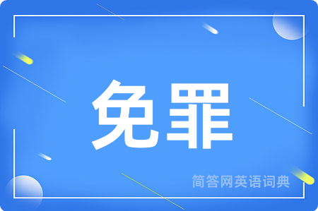免罪用英语怎么说,免罪的英语翻译 免罪
