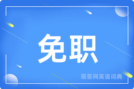 免职