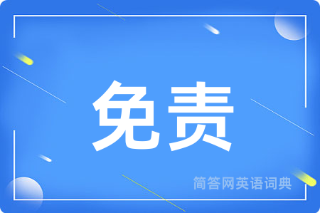 免责