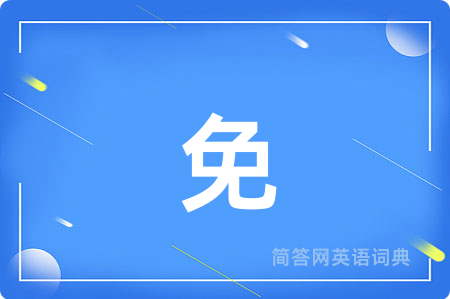 免
